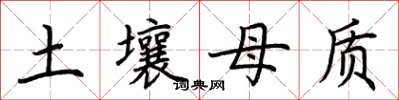 荊霄鵬土壤母質楷書怎么寫