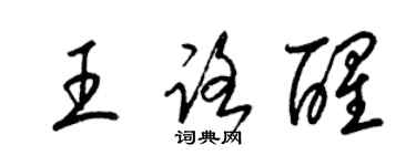 梁錦英王路醒草書個性簽名怎么寫