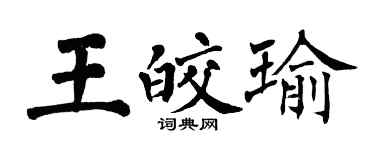 翁闓運王皎瑜楷書個性簽名怎么寫