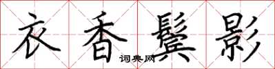荊霄鵬衣香鬢影楷書怎么寫