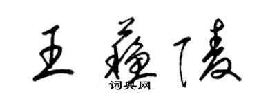 梁錦英王蘇陵草書個性簽名怎么寫