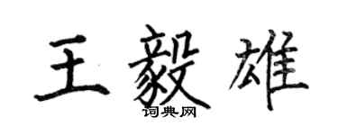 何伯昌王毅雄楷書個性簽名怎么寫