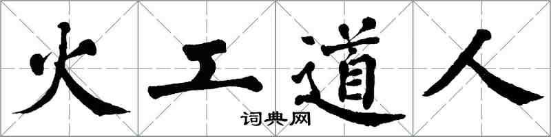 翁闓運火工道人楷書怎么寫