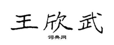 袁強王欣武楷書個性簽名怎么寫