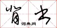 王冬齡背書草書怎么寫