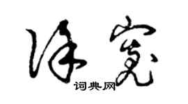 曾慶福徐寬草書個性簽名怎么寫