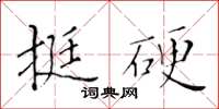 黃華生挺硬楷書怎么寫