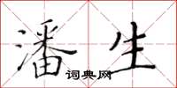 黃華生潘生楷書怎么寫