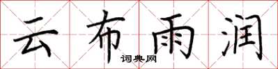荊霄鵬雲布雨潤楷書怎么寫