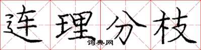 龐中華連理分枝楷書怎么寫