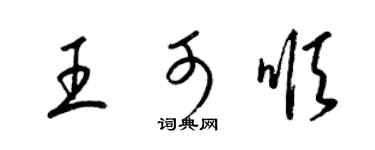 梁錦英王可順草書個性簽名怎么寫