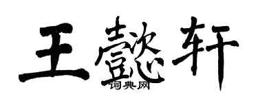 翁闓運王懿軒楷書個性簽名怎么寫