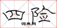 駱恆光四險隸書怎么寫
