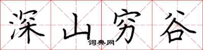 荊霄鵬深山窮谷楷書怎么寫