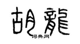 曾慶福胡龍篆書個性簽名怎么寫