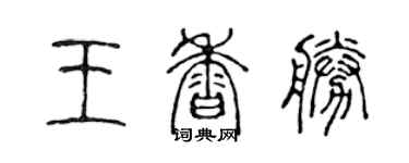陳聲遠王香勝篆書個性簽名怎么寫