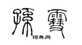 陳聲遠孫雪篆書個性簽名怎么寫