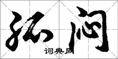 胡問遂孤悶行書怎么寫