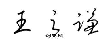 梁錦英王之謙草書個性簽名怎么寫