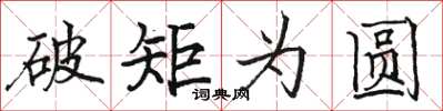 駱恆光破矩為圓楷書怎么寫