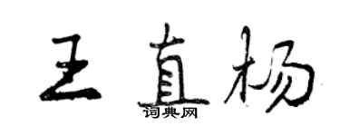 曾慶福王直楊行書個性簽名怎么寫