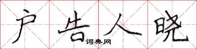 侯登峰戶告人曉楷書怎么寫
