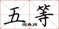 荊霄鵬五等楷書怎么寫