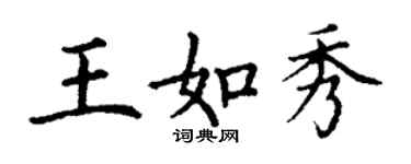 丁謙王如秀楷書個性簽名怎么寫