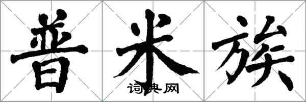 翁闓運普米族楷書怎么寫