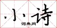周炳元小詩楷書怎么寫