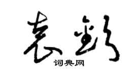 曾慶福袁欽草書個性簽名怎么寫
