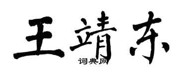 翁闓運王靖東楷書個性簽名怎么寫