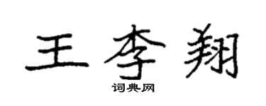 袁強王李翔楷書個性簽名怎么寫