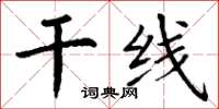 丁謙幹線楷書怎么寫