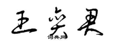 曾慶福王奕君草書個性簽名怎么寫