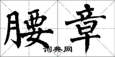 翁闓運腰章楷書怎么寫