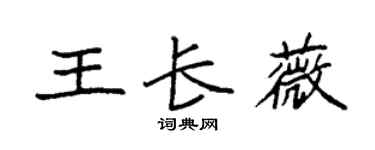 袁強王長薇楷書個性簽名怎么寫