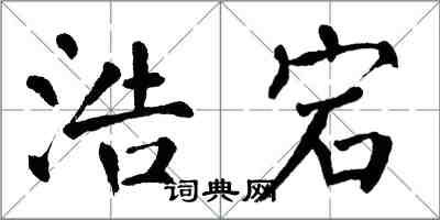 翁闓運浩宕楷書怎么寫