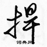 駱恆光寫的硬筆行書捍