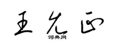 梁錦英王允正草書個性簽名怎么寫