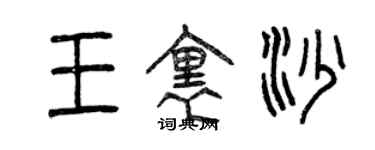 曾慶福王里沙篆書個性簽名怎么寫