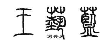 陳墨王藝藍篆書個性簽名怎么寫