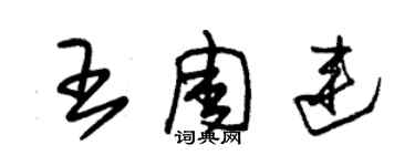 朱錫榮王周連草書個性簽名怎么寫