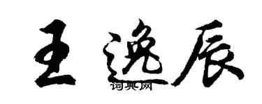 胡問遂王逸辰行書個性簽名怎么寫