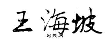 曾慶福王海坡行書個性簽名怎么寫