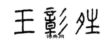 曾慶福王彰晴篆書個性簽名怎么寫