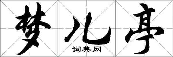 胡問遂夢兒亭行書怎么寫