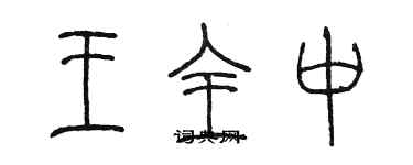 陳墨王全中篆書個性簽名怎么寫