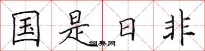 田英章國是日非楷書怎么寫