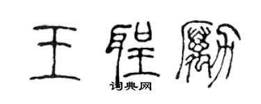 陳聲遠王聖勵篆書個性簽名怎么寫